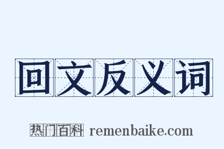 回文反义词是什么意思的图片